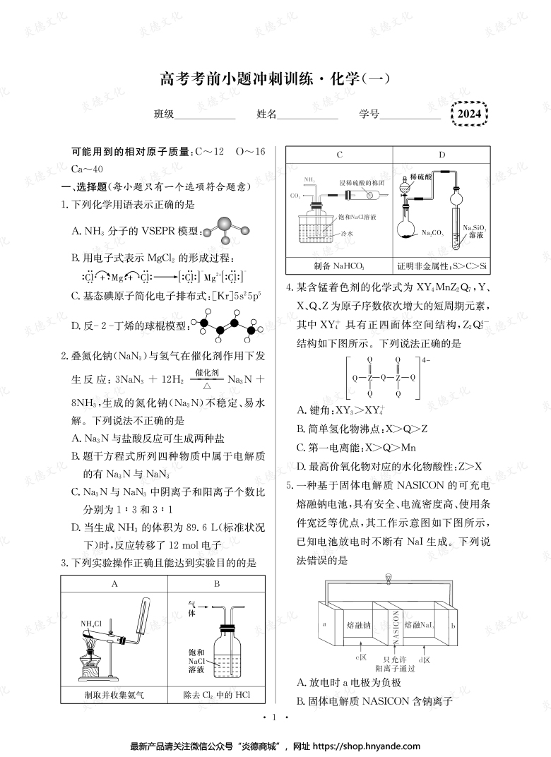 【化学】长郡中学2024高考考前小题冲刺训练