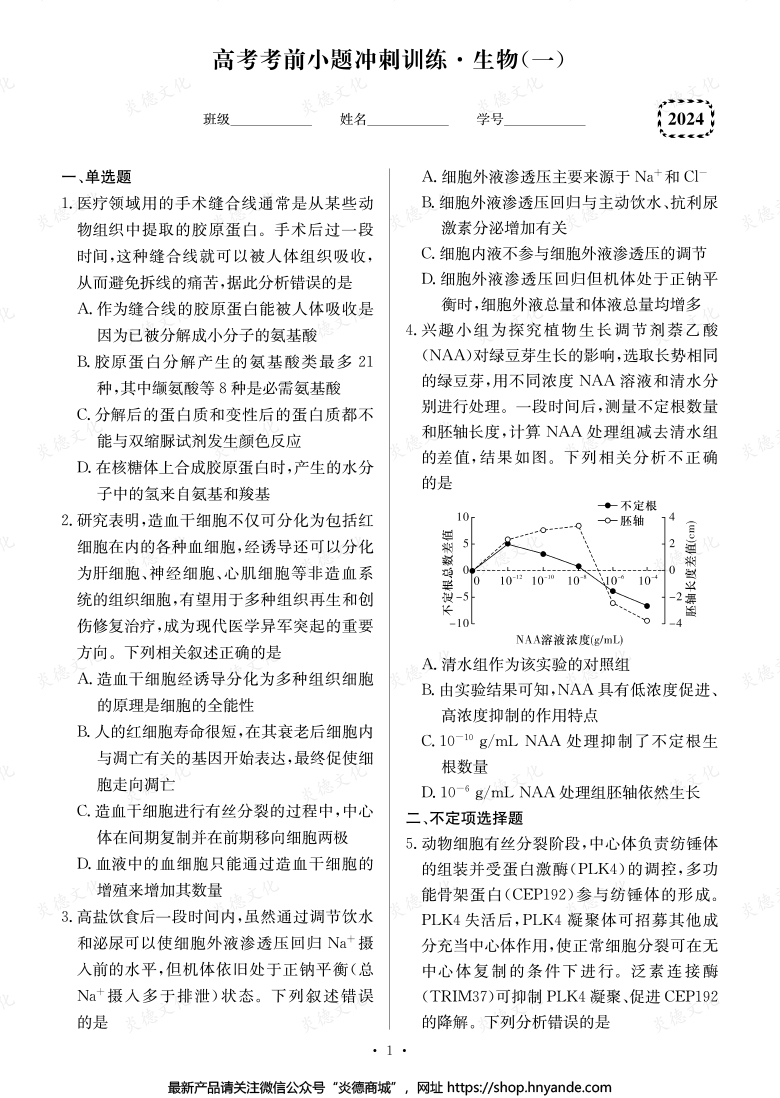 【生物】长郡中学2024高考考前小题冲刺训练