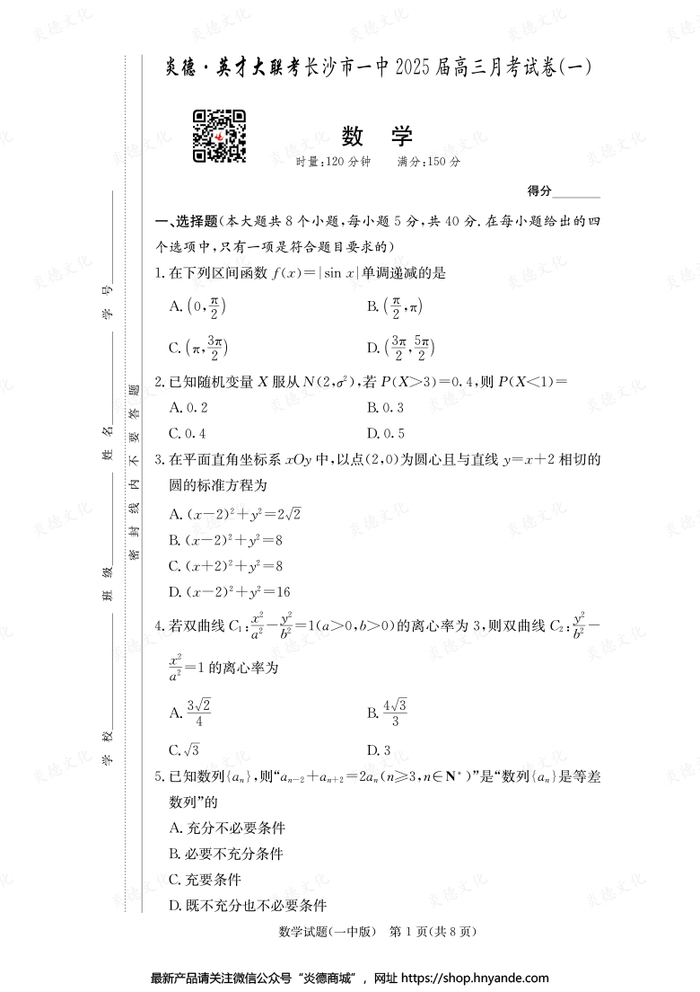 【数学】炎德英才大联考2025届长沙市一中高三1次月考