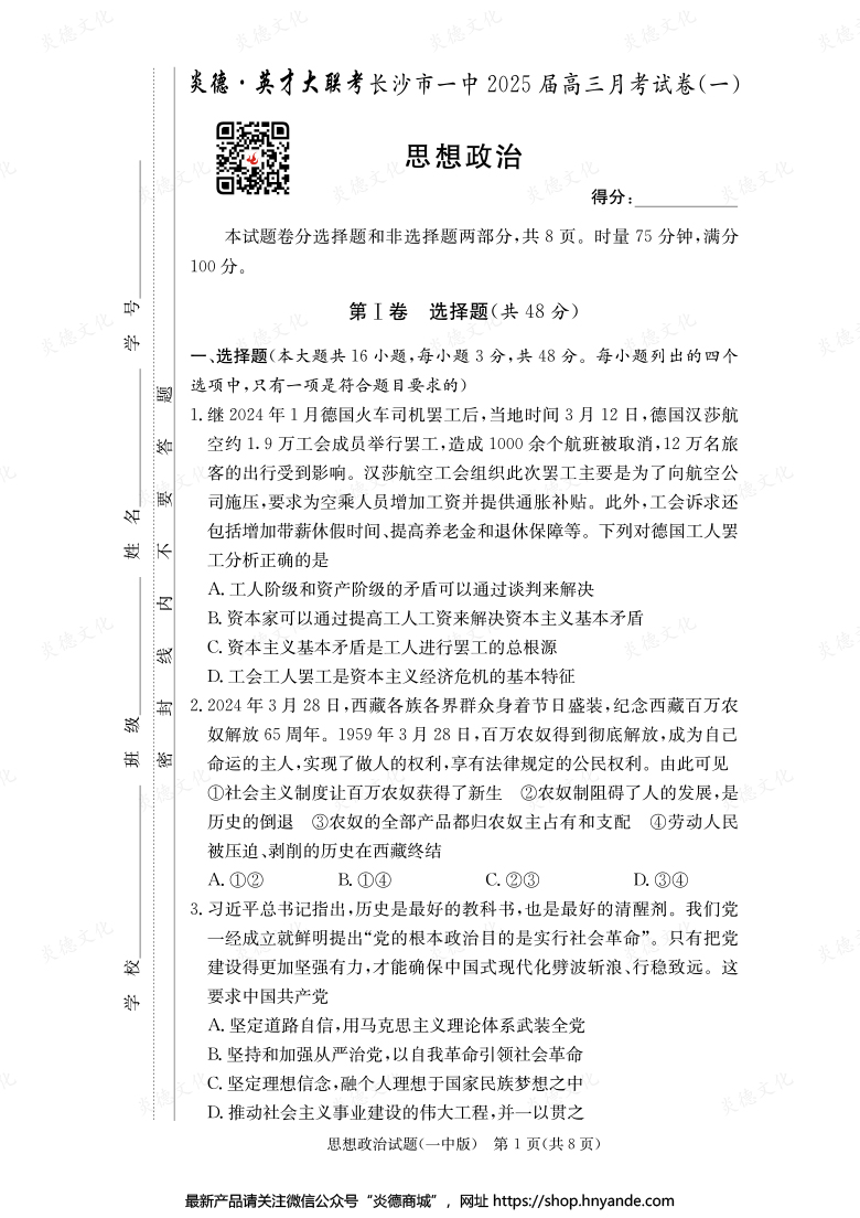 【政治】炎德英才大联考2025届长沙市一中高三1次月考