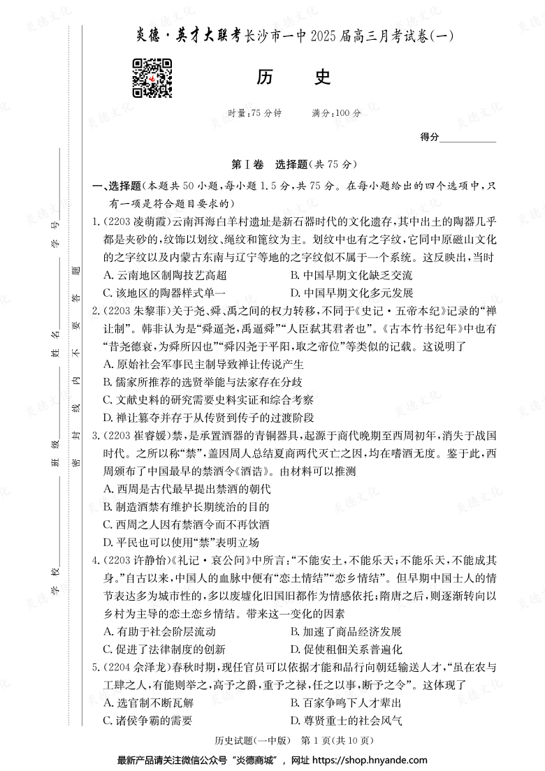 【历史】炎德英才大联考2025届长沙市一中高三1次月考