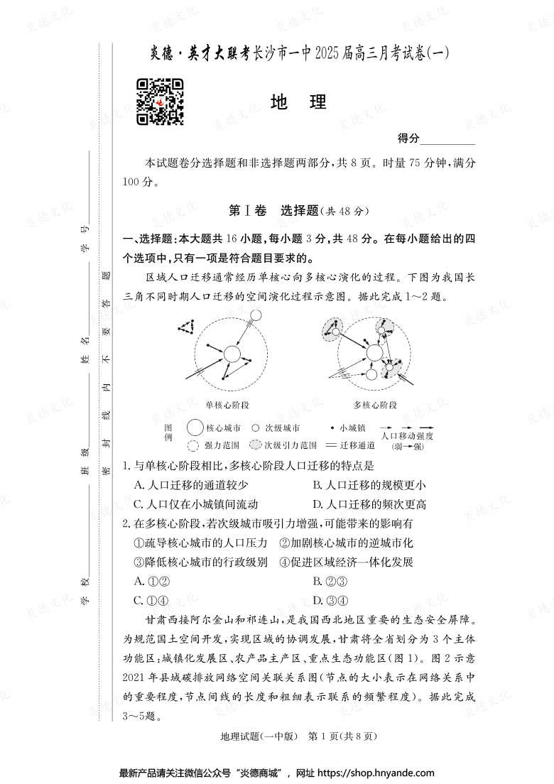 【地理】炎德英才大联考2025届长沙市一中高三1次月考
