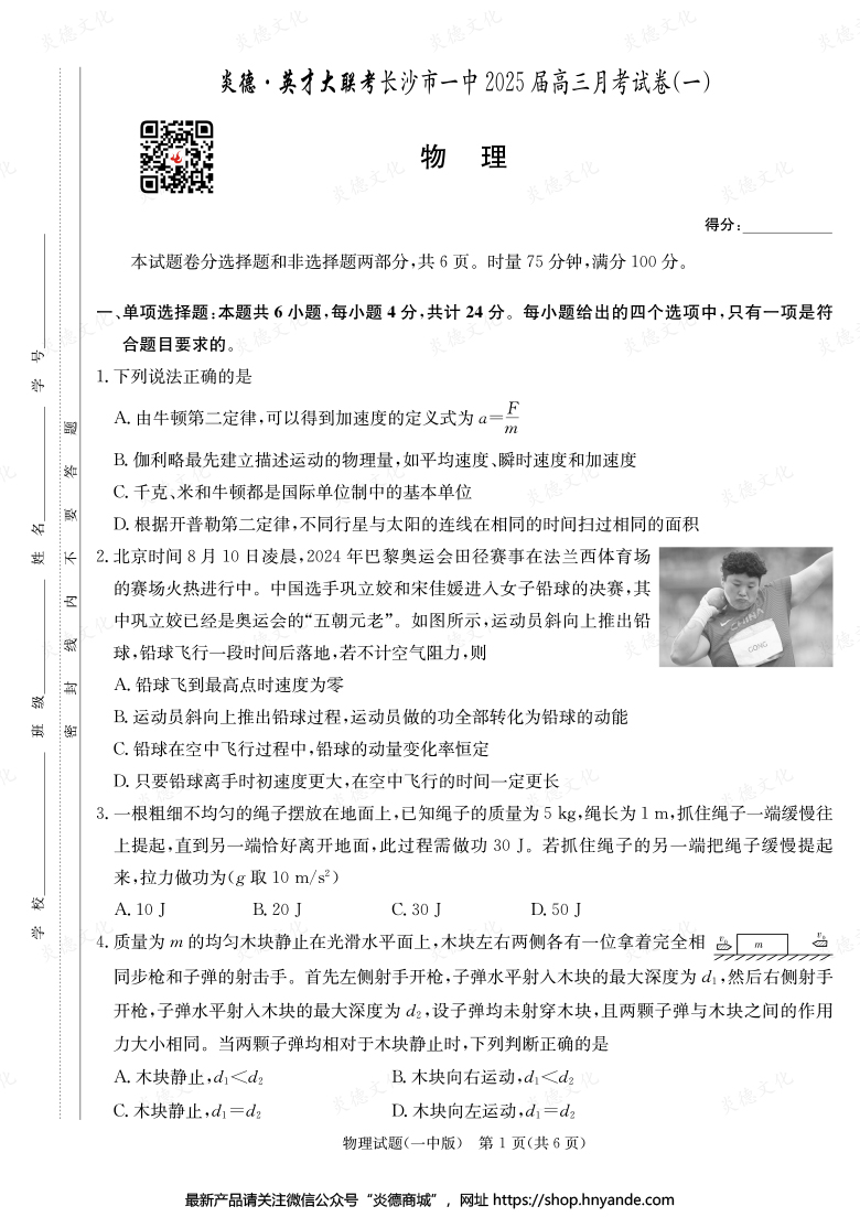 【物理】炎德英才大联考2025届长沙市一中高三1次月考