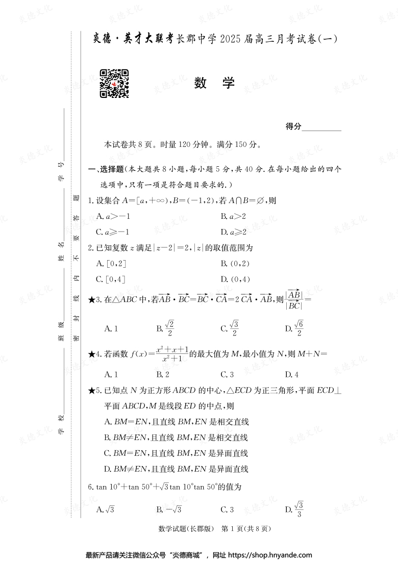 【数学】炎德英才大联考2025届长郡中学高三1次月考