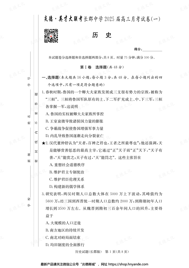 【历史】炎德英才大联考2025届长郡中学高三1次月考