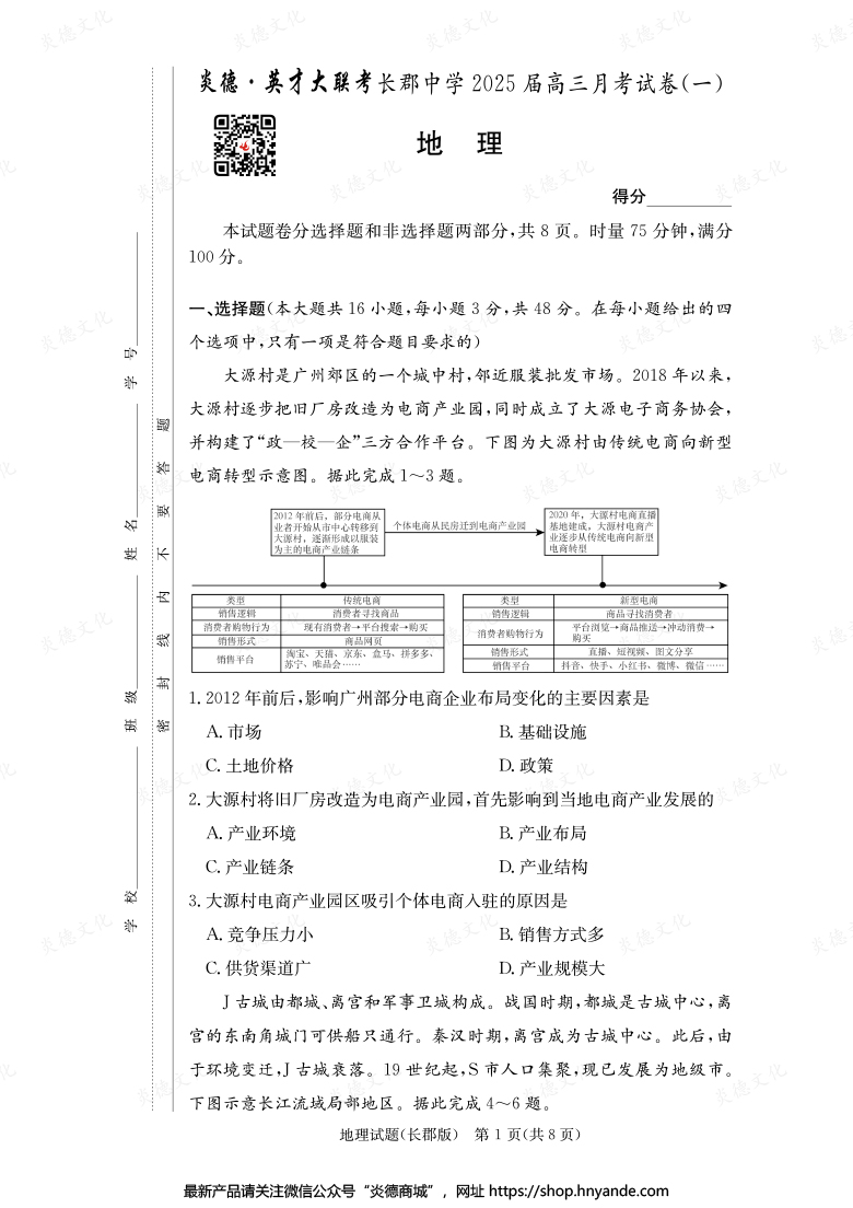 【地理】炎德英才大联考2025届长郡中学高三1次月考