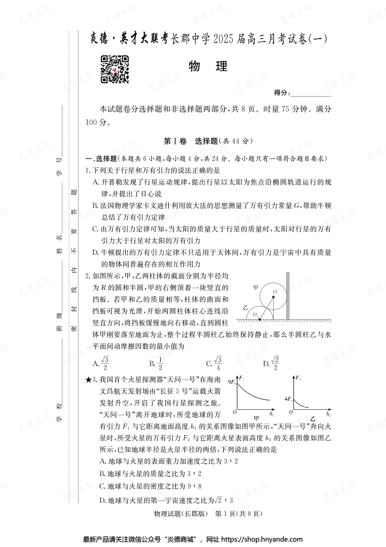 【物理】炎德英才大联考2025届长郡中学高三1次月考
