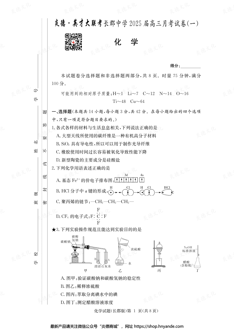 【化学】炎德英才大联考2025届长郡中学高三1次月考