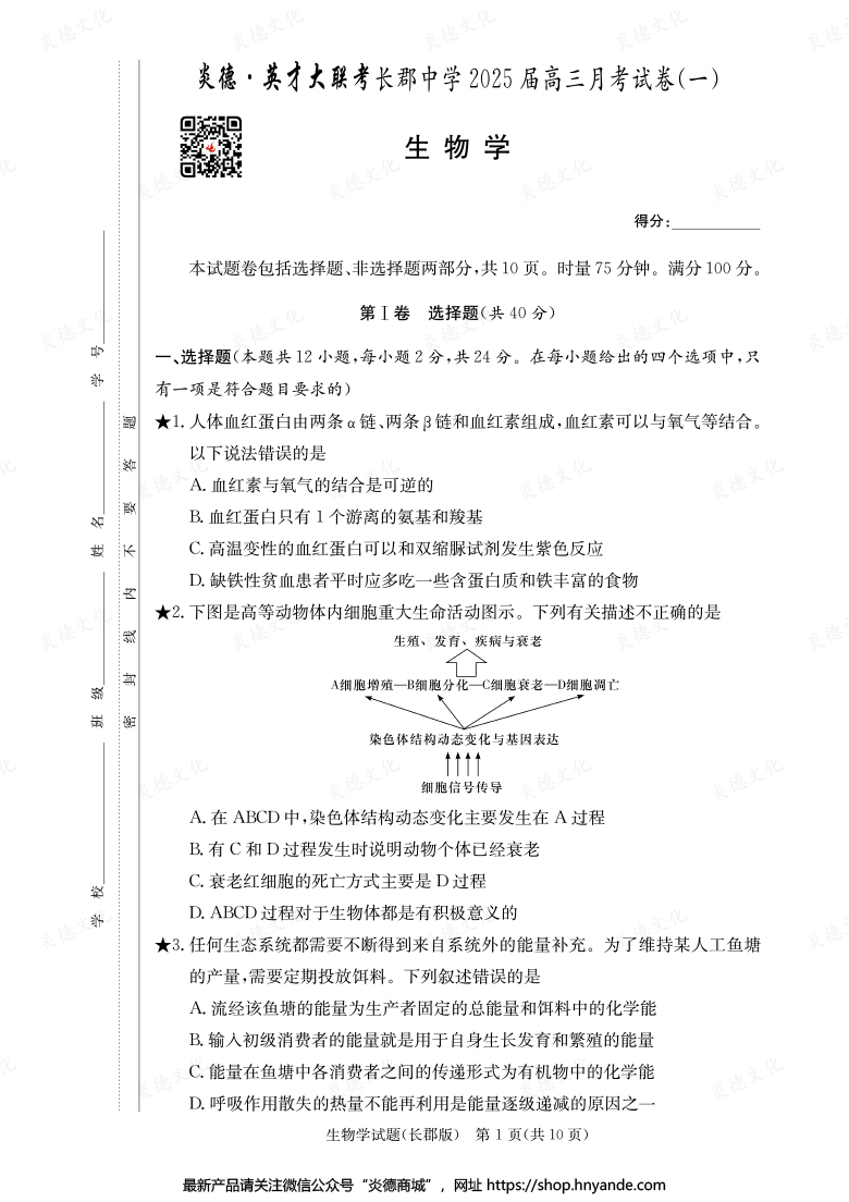 【生物】炎德英才大联考2025届长郡中学高三1次月考