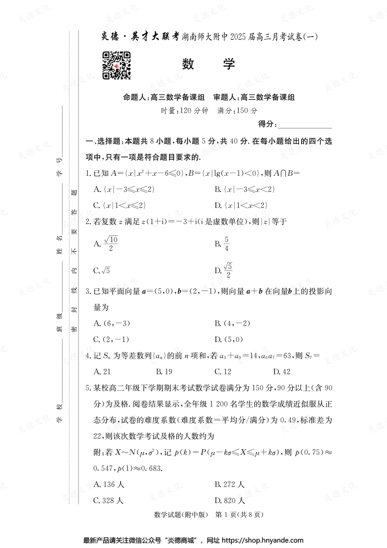 【数学】炎德英才大联考2025届湖南师大附中高三1次月考