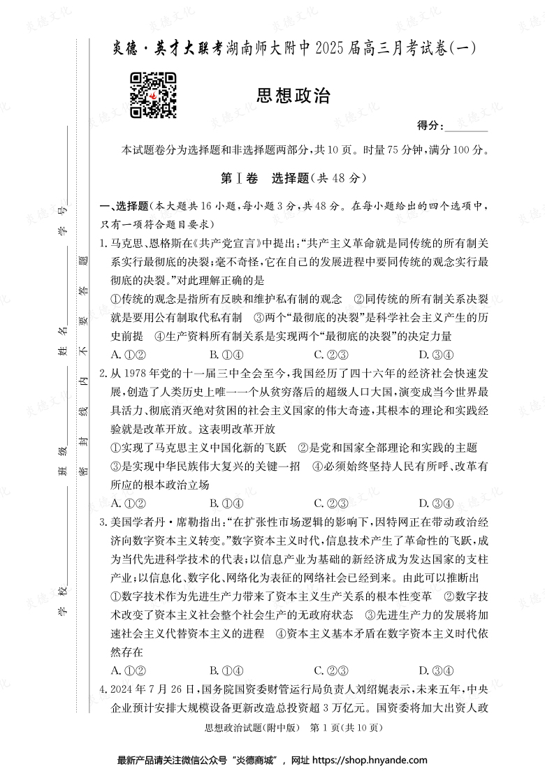 【政治】炎德英才大联考2025届湖南师大附中高三1次月考