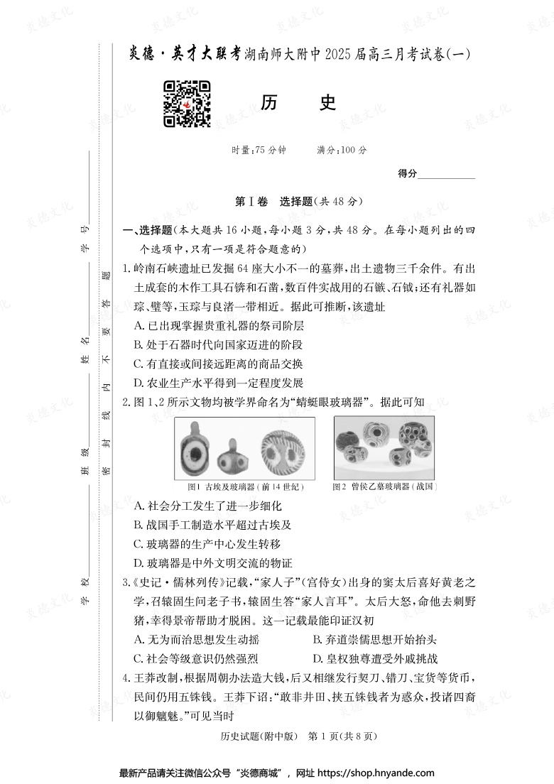 【历史】炎德英才大联考2025届湖南师大附中高三1次月考