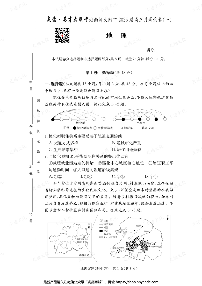 【地理】炎德英才大联考2025届湖南师大附中高三1次月考