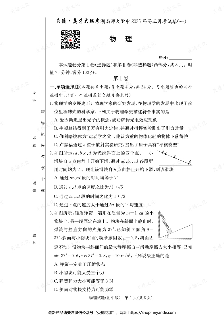 【物理】炎德英才大联考2025届湖南师大附中高三1次月考