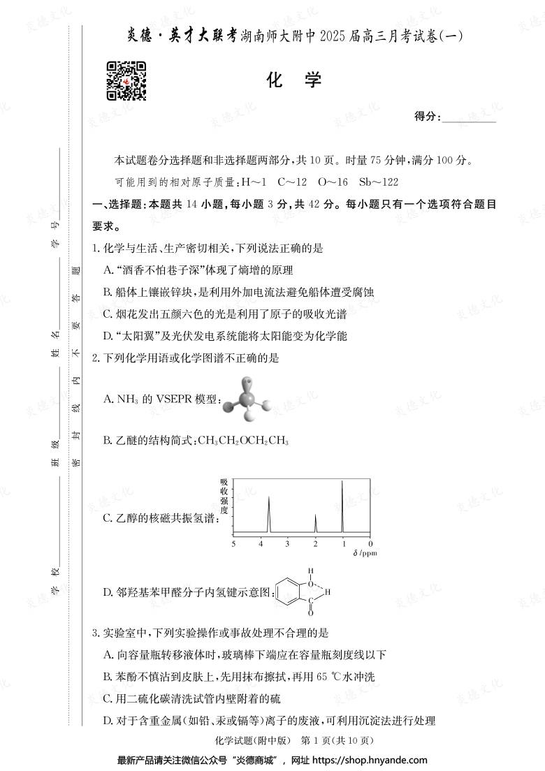 【化学】炎德英才大联考2025届湖南师大附中高三1次月考