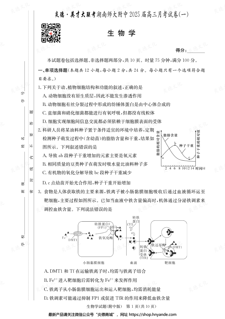 【生物】炎德英才大联考2025届湖南师大附中高三1次月考