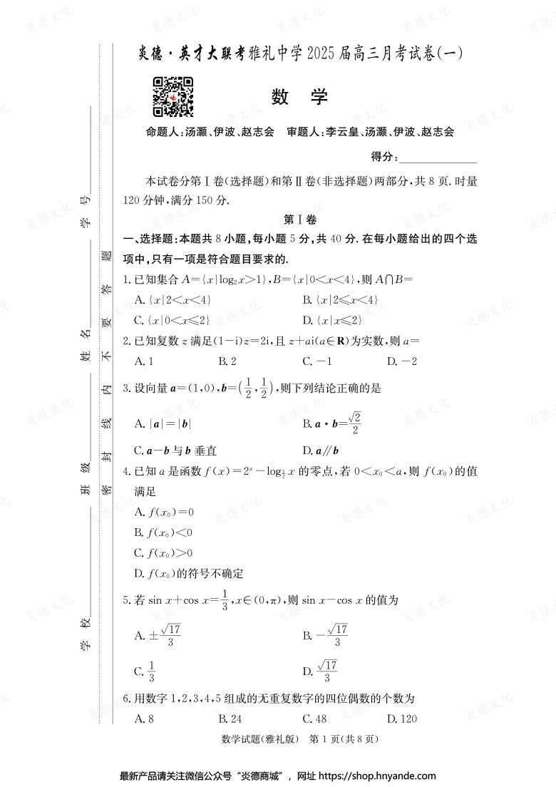 【数学】炎德英才大联考2025届雅礼中学高三1次月考