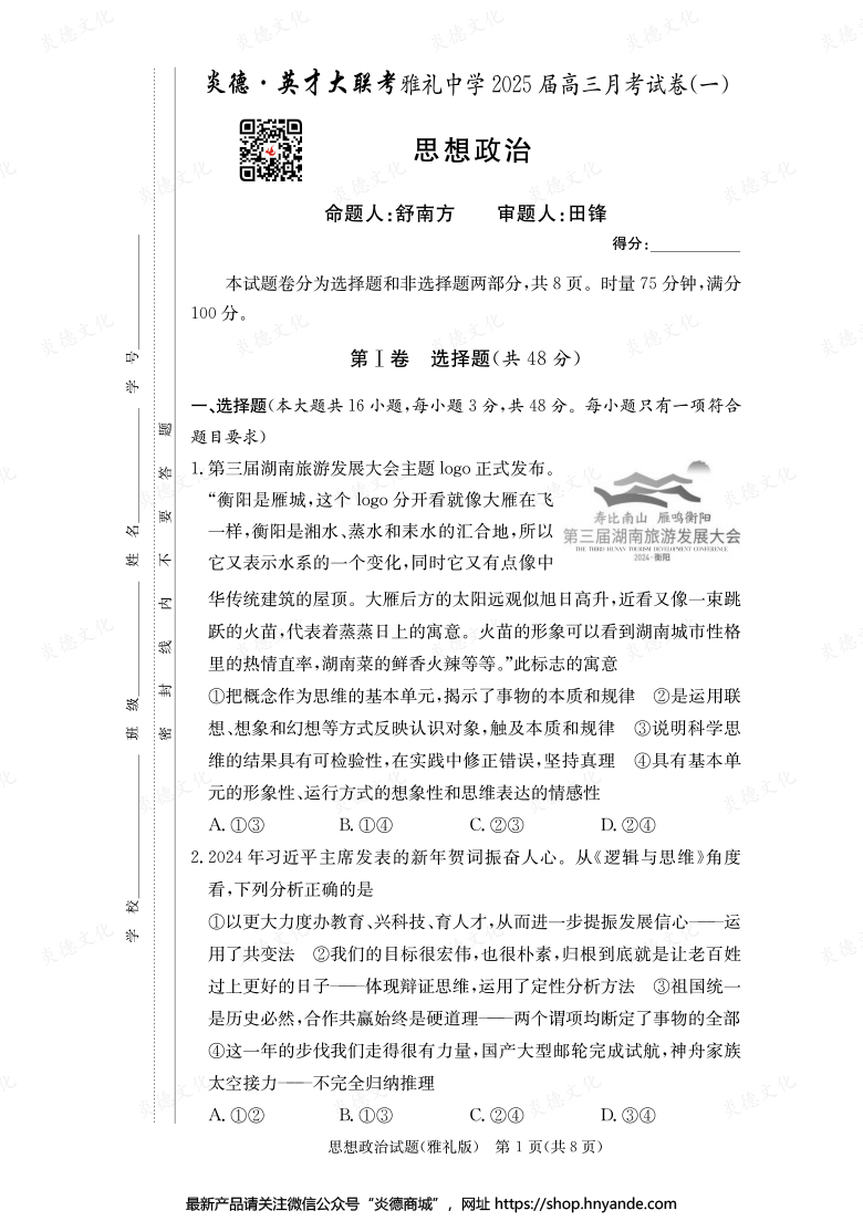 【政治】炎德英才大联考2025届雅礼中学高三1次月考