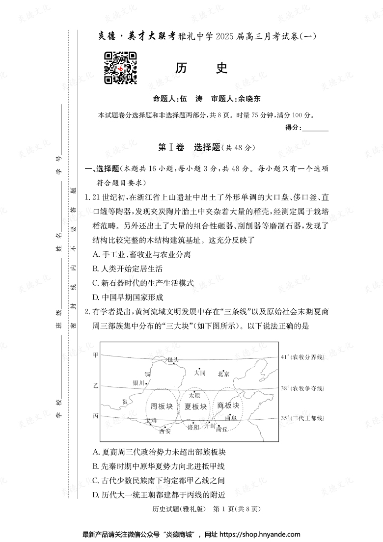 【历史】炎德英才大联考2025届雅礼中学高三1次月考