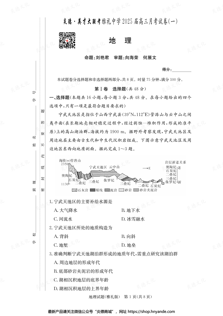 【地理】炎德英才大联考2025届雅礼中学高三1次月考