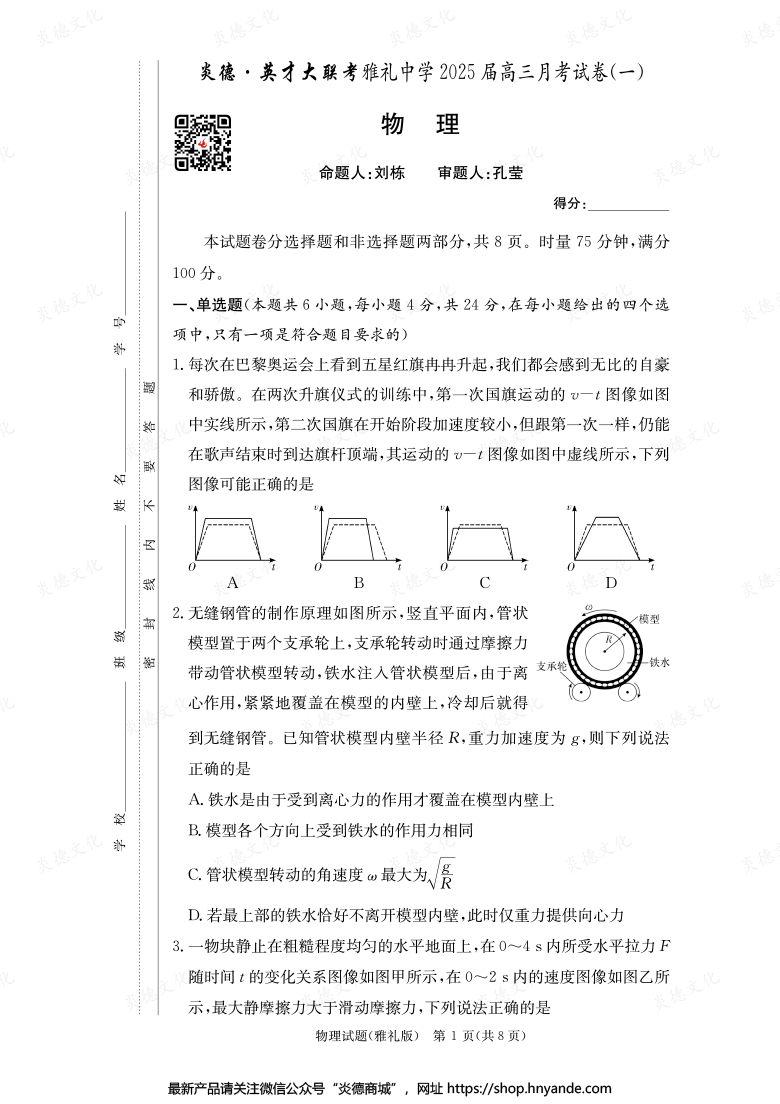 【物理】炎德英才大联考2025届雅礼中学高三1次月考