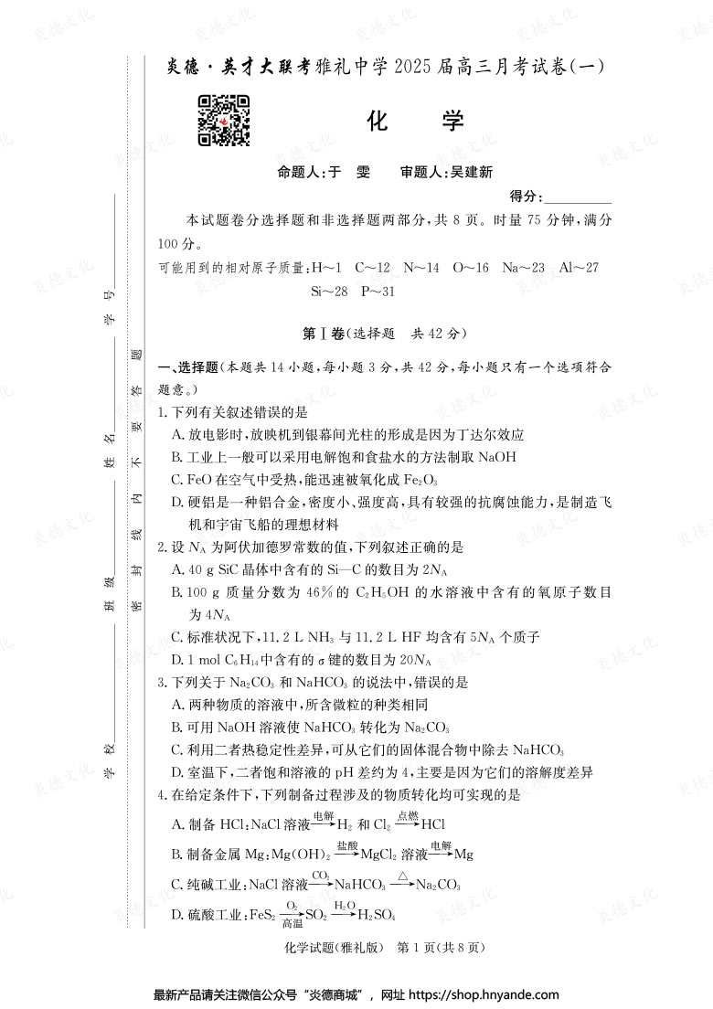 【化学】炎德英才大联考2025届雅礼中学高三1次月考