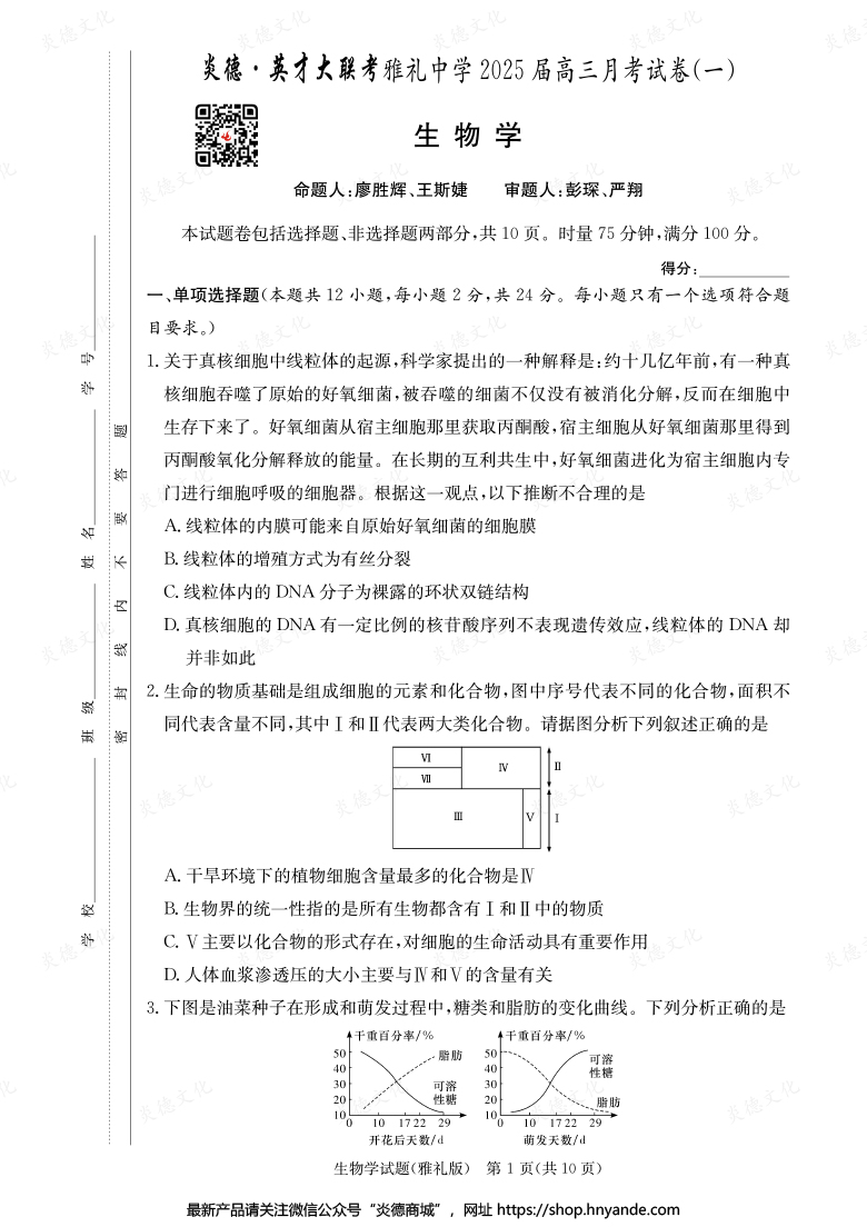 【生物】炎德英才大联考2025届雅礼中学高三1次月考