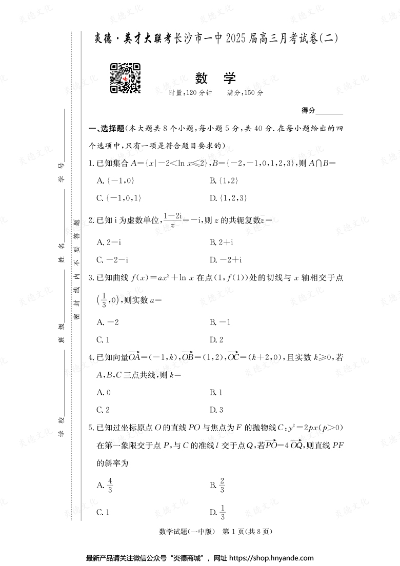 【数学】炎德英才大联考2025届长沙市一中高三2次月考