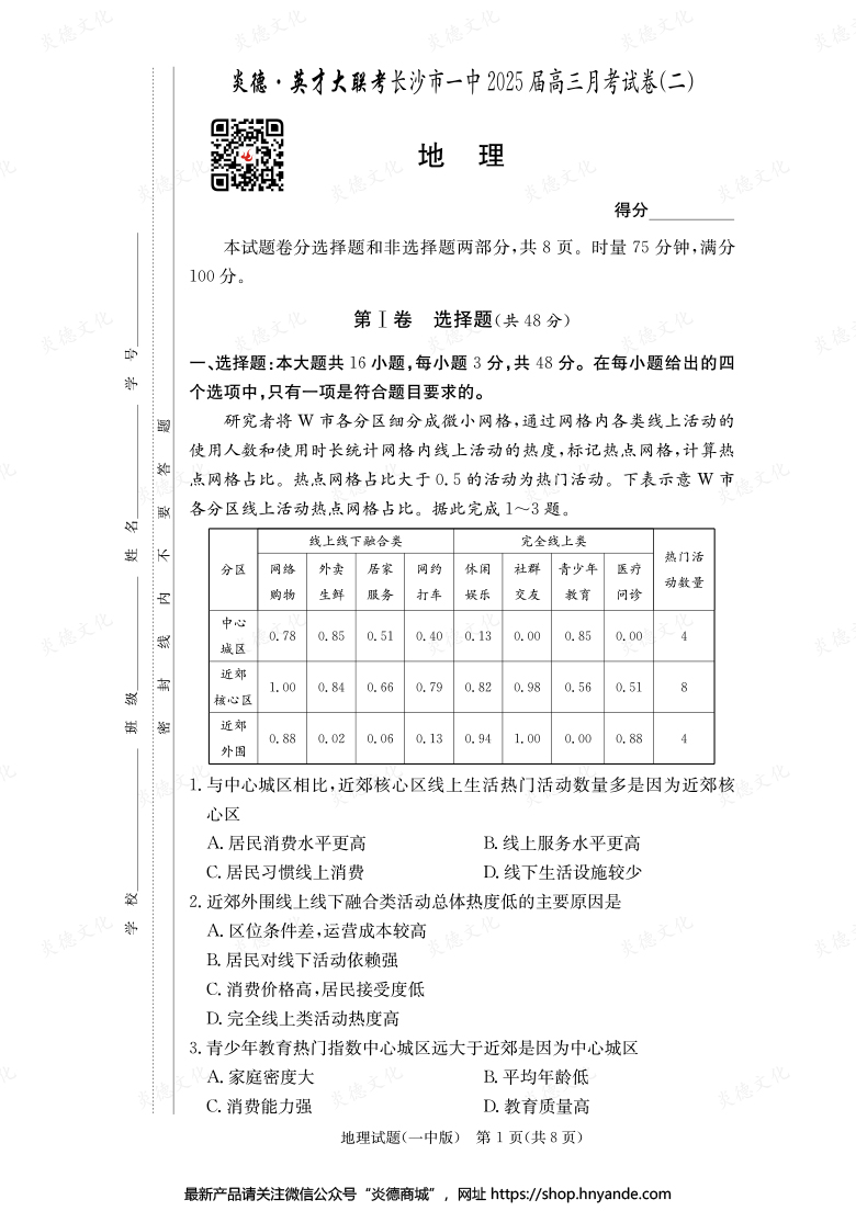 【地理】炎德英才大联考2025届长沙市一中高三2次月考