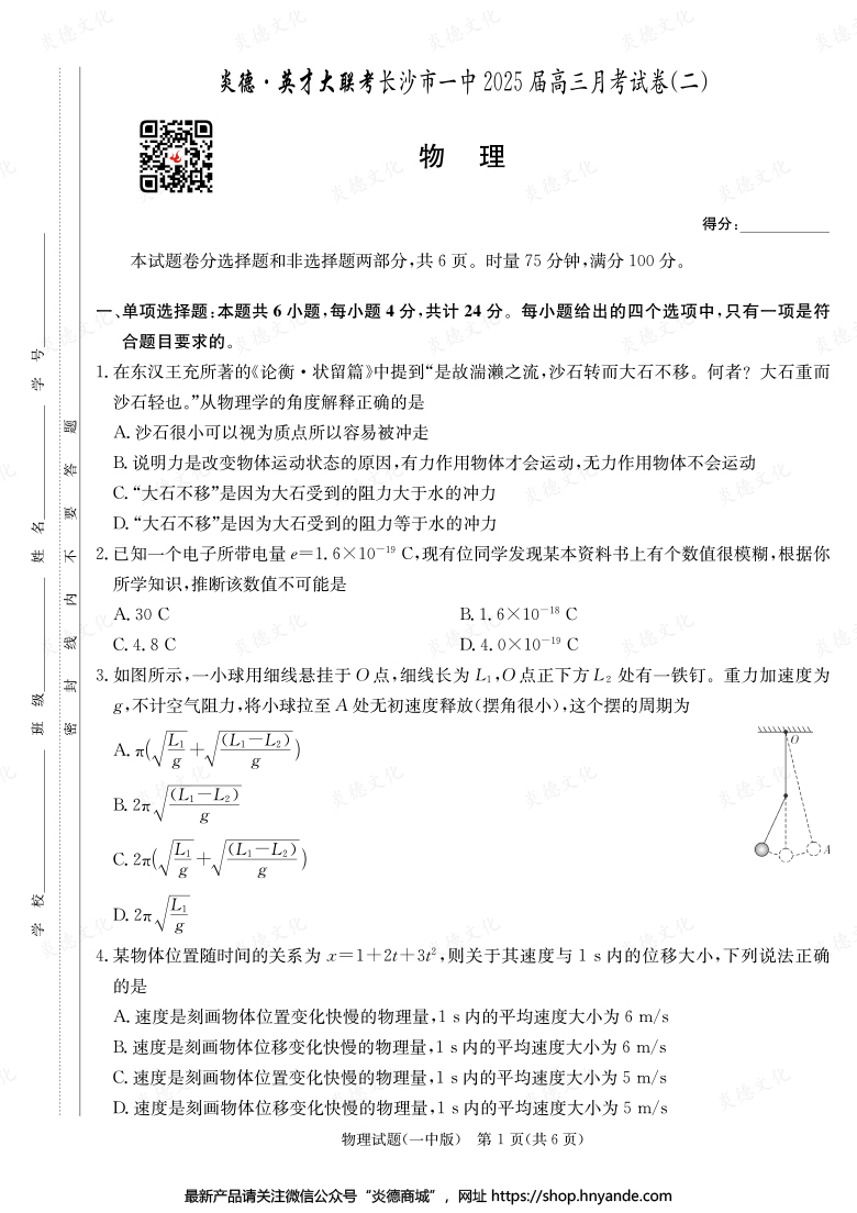 【物理】炎德英才大联考2025届长沙市一中高三2次月考