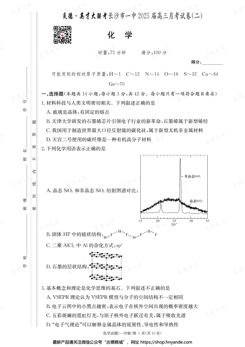 【化学】炎德英才大联考2025届长沙市一中高三2次月考