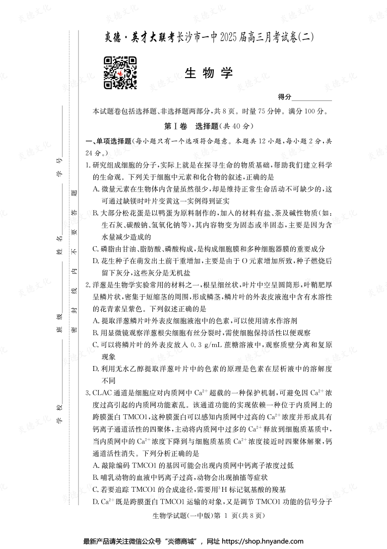 【生物】炎德英才大联考2025届长沙市一中高三2次月考
