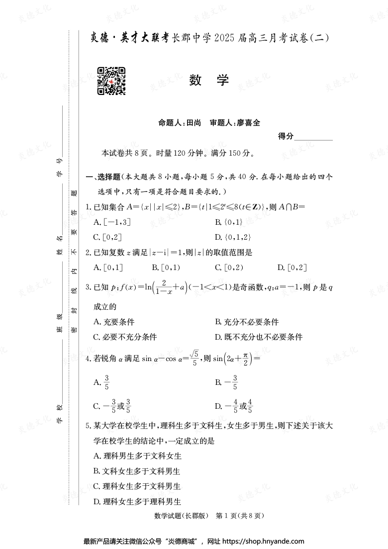 【数学】炎德英才大联考2025届长郡中学高三2次月考