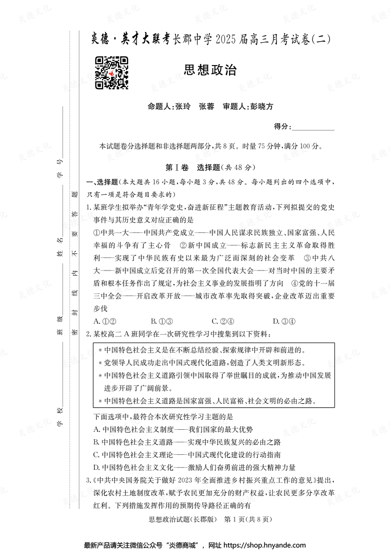 【政治】炎德英才大联考2025届长郡中学高三2次月考