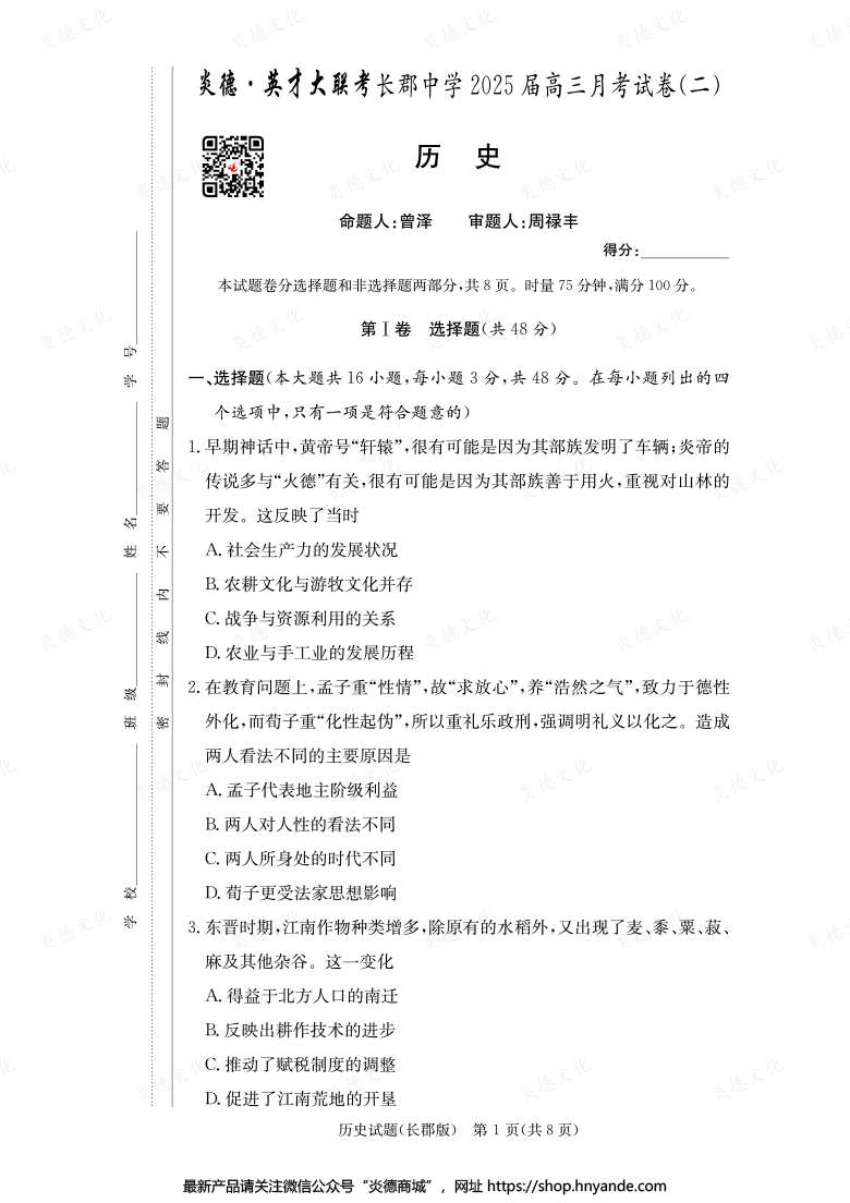 【历史】炎德英才大联考2025届长郡中学高三2次月考