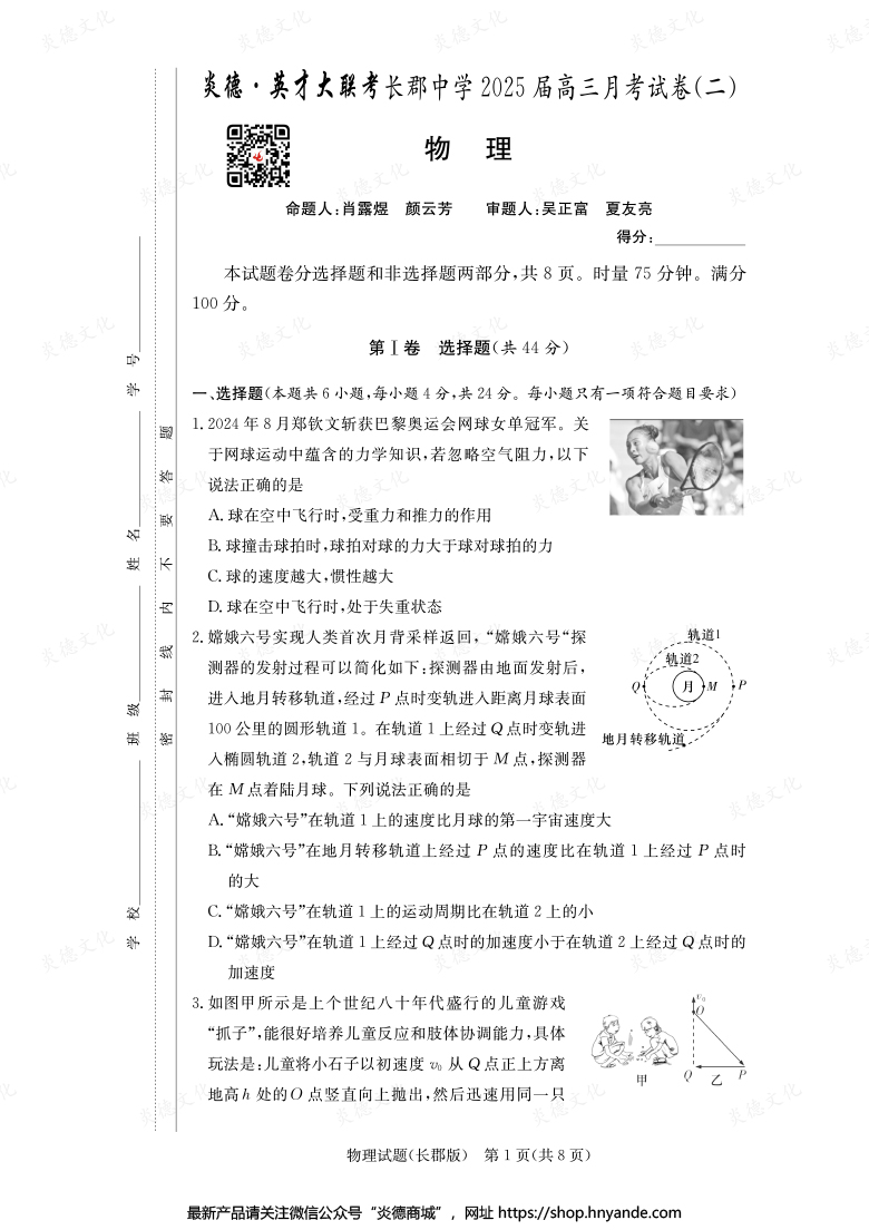 【物理】炎德英才大联考2025届长郡中学高三2次月考