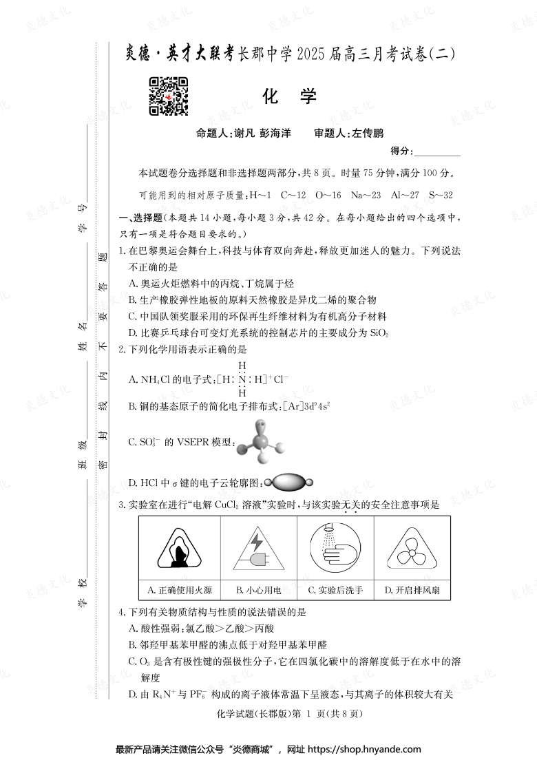 【化学】炎德英才大联考2025届长郡中学高三2次月考