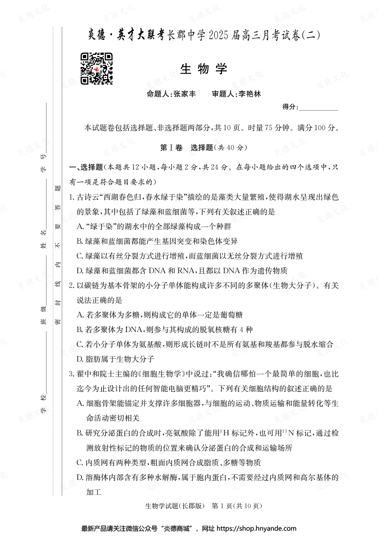 【生物】炎德英才大联考2025届长郡中学高三2次月考