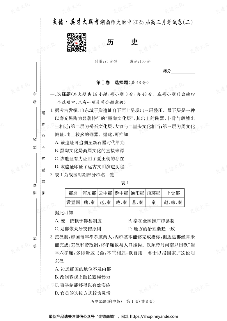 【历史】炎德英才大联考2025届湖南师大附中高三2次月考