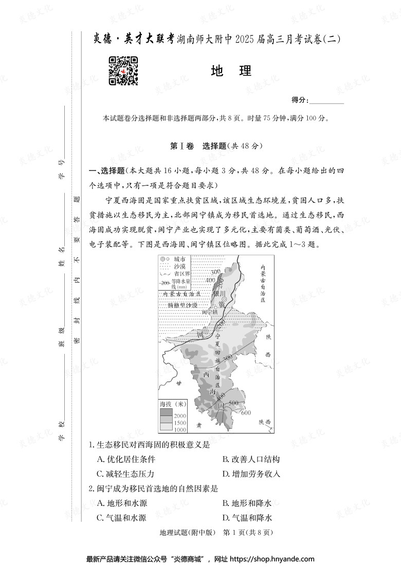 【地理】炎德英才大联考2025届湖南师大附中高三2次月考
