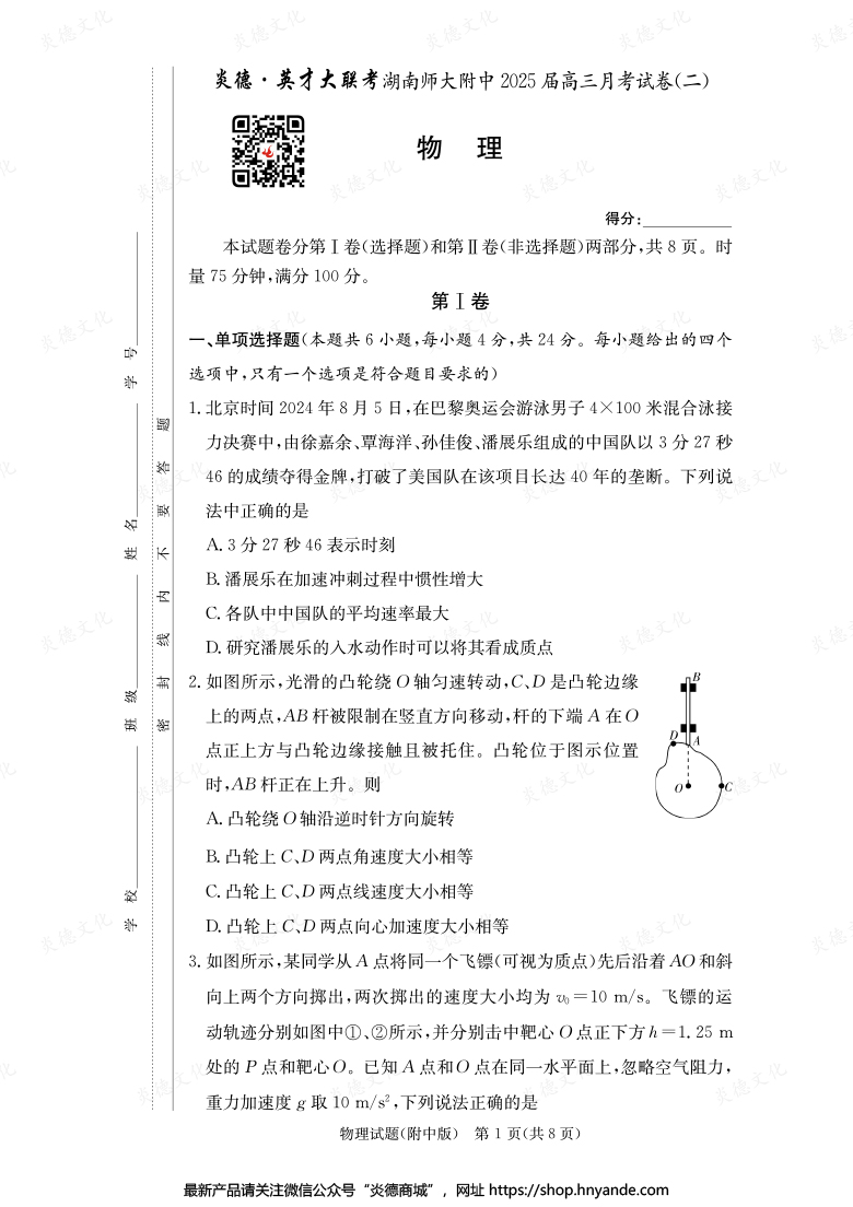 【物理】炎德英才大联考2025届湖南师大附中高三2次月考