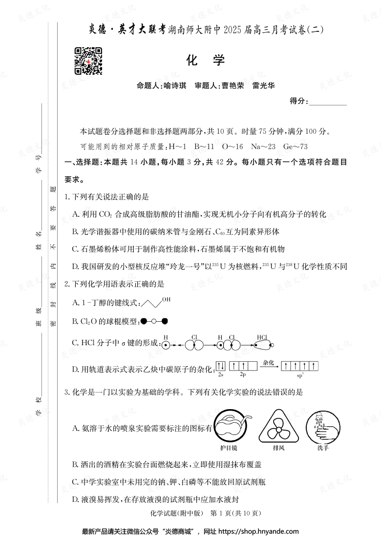 【化学】炎德英才大联考2025届湖南师大附中高三2次月考