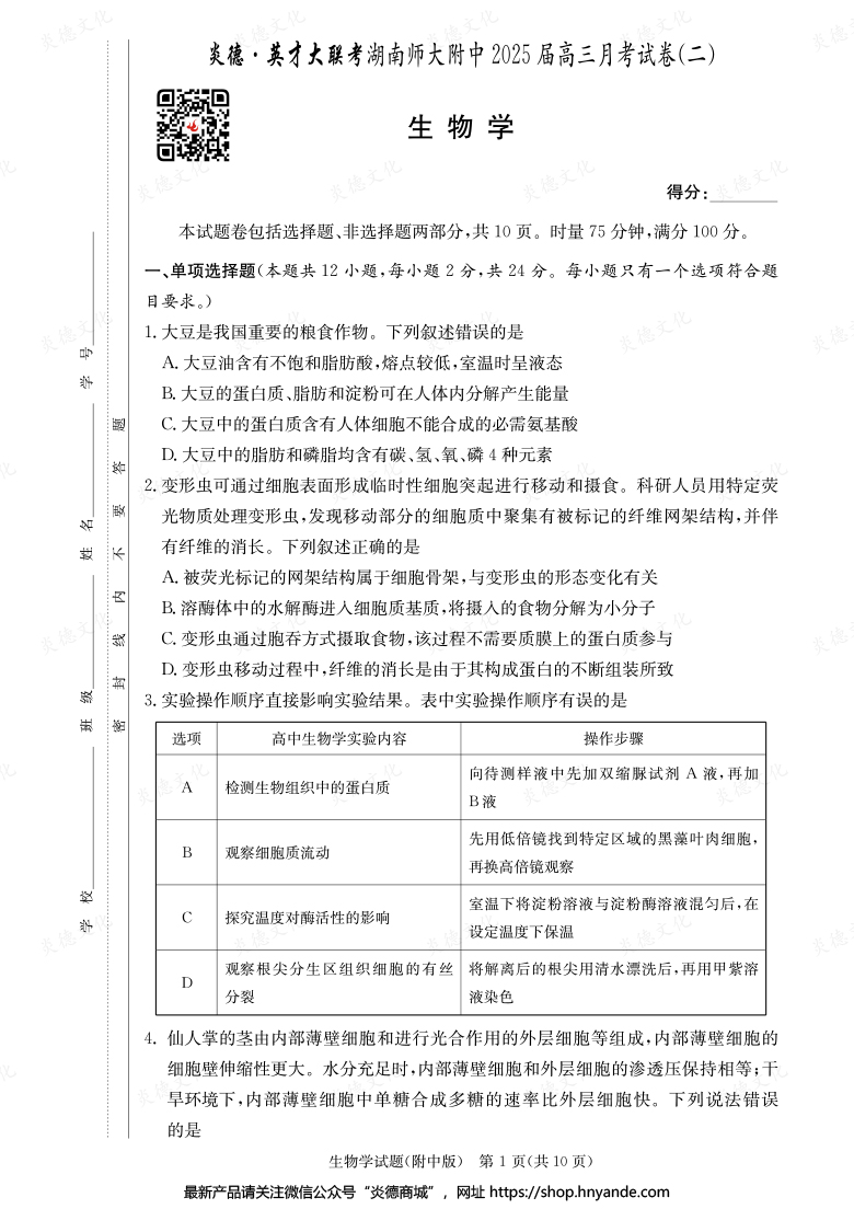 【生物】炎德英才大联考2025届湖南师大附中高三2次月考