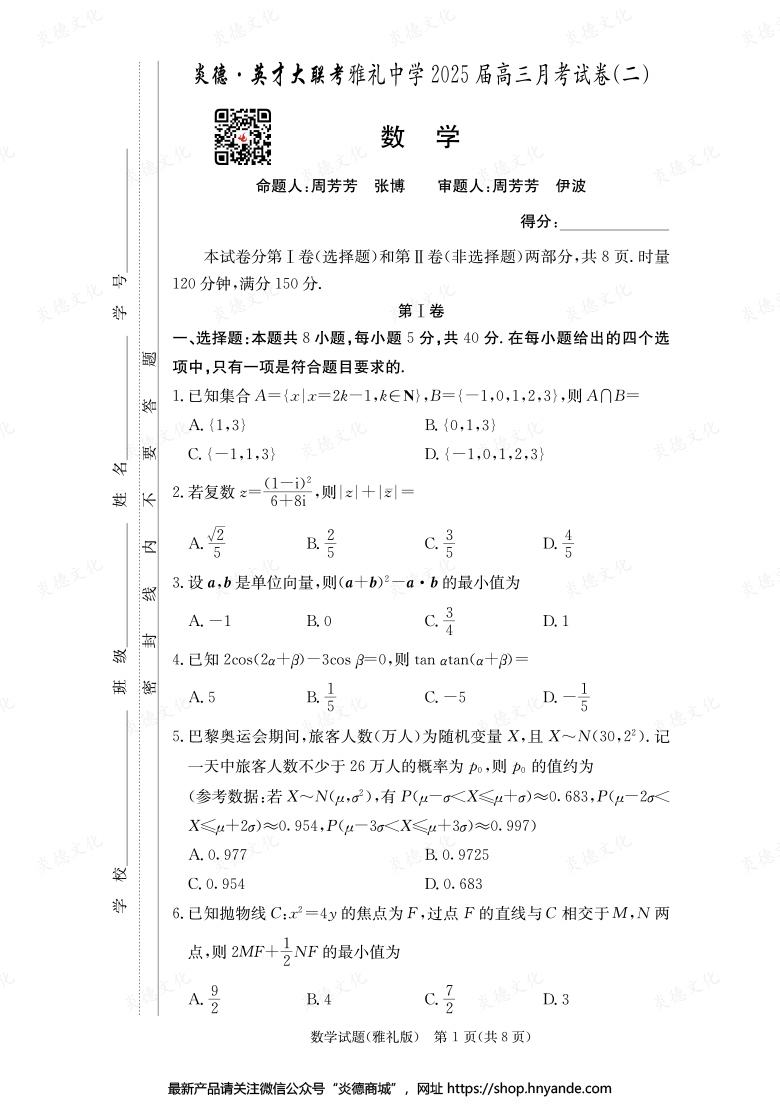 【数学】炎德英才大联考2025届雅礼中学高三2次月考