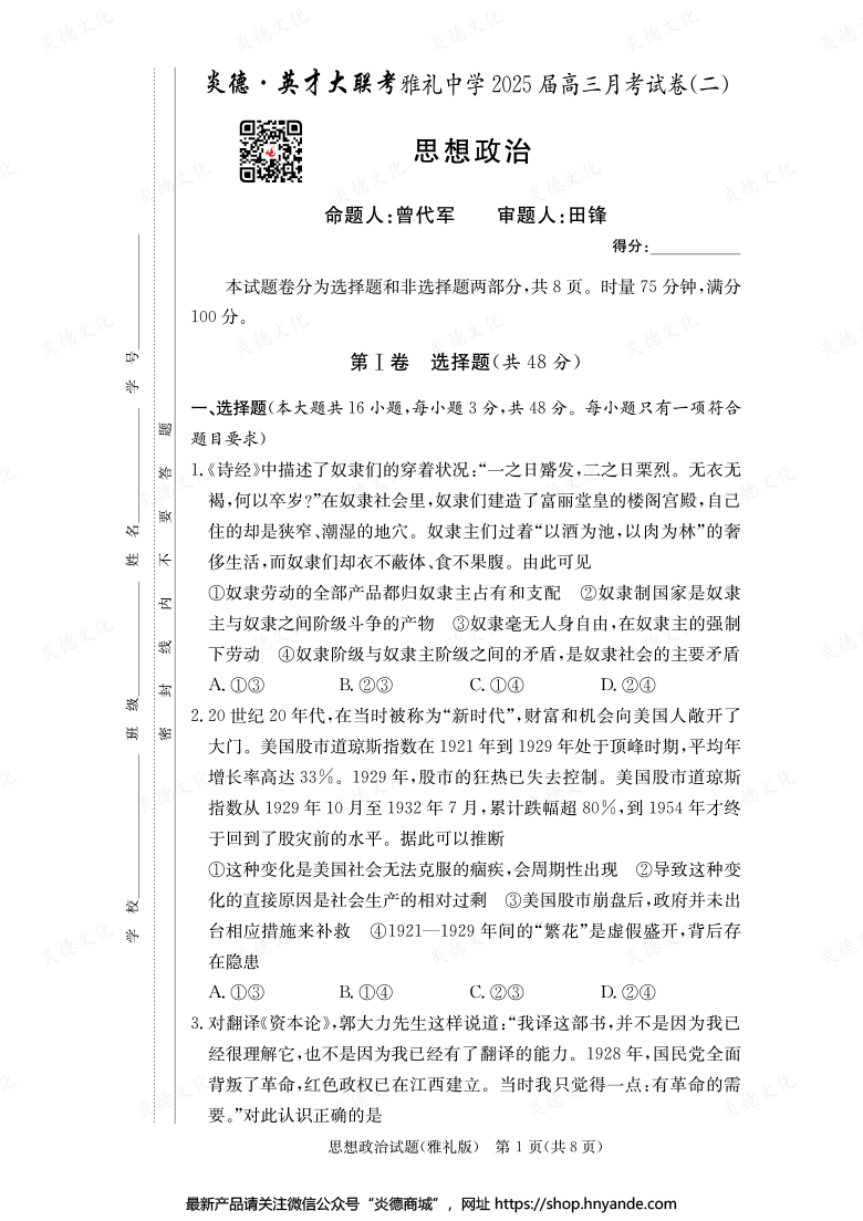 【政治】炎德英才大联考2025届雅礼中学高三2次月考