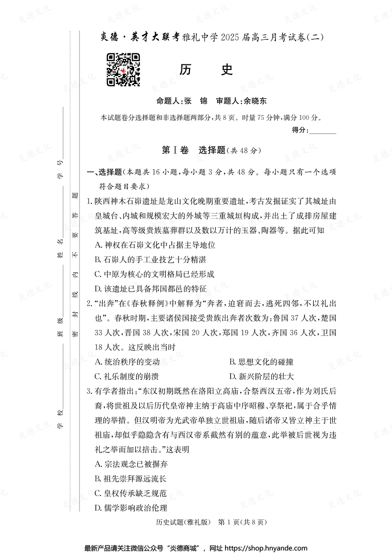 【历史】炎德英才大联考2025届雅礼中学高三2次月考