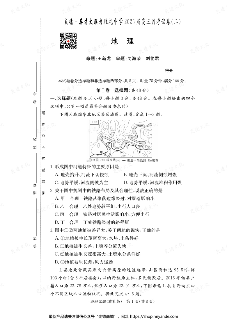 【地理】炎德英才大联考2025届雅礼中学高三2次月考