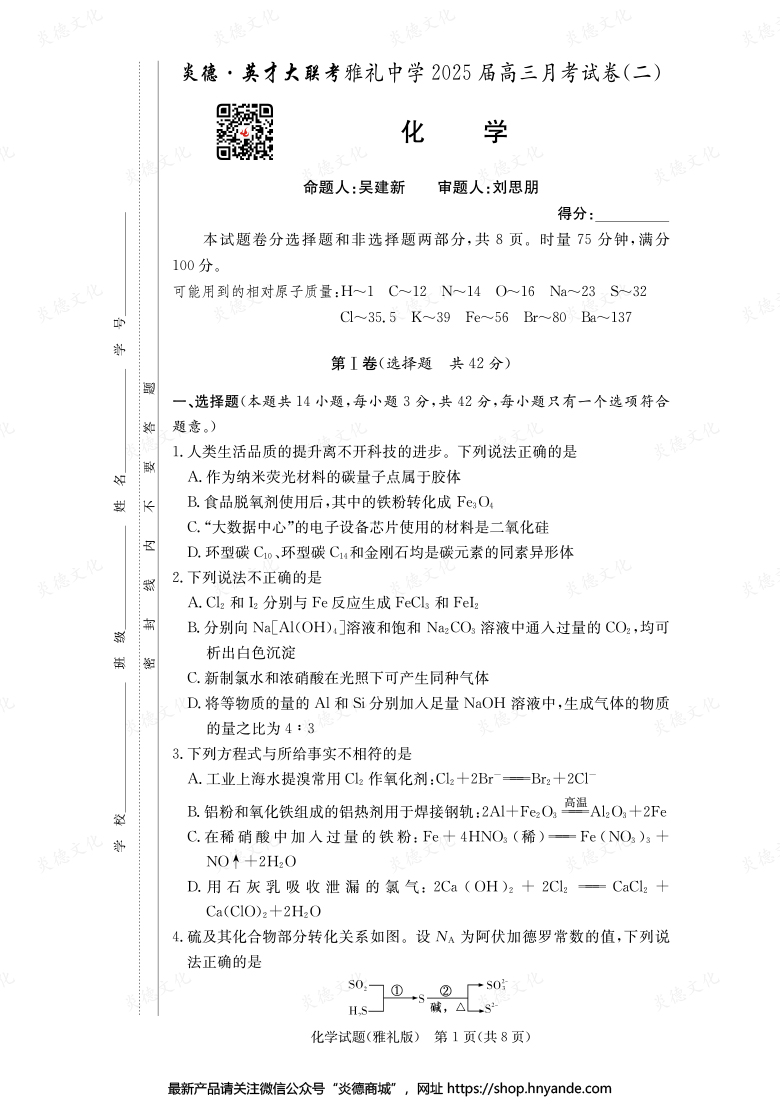 【化学】炎德英才大联考2025届雅礼中学高三2次月考