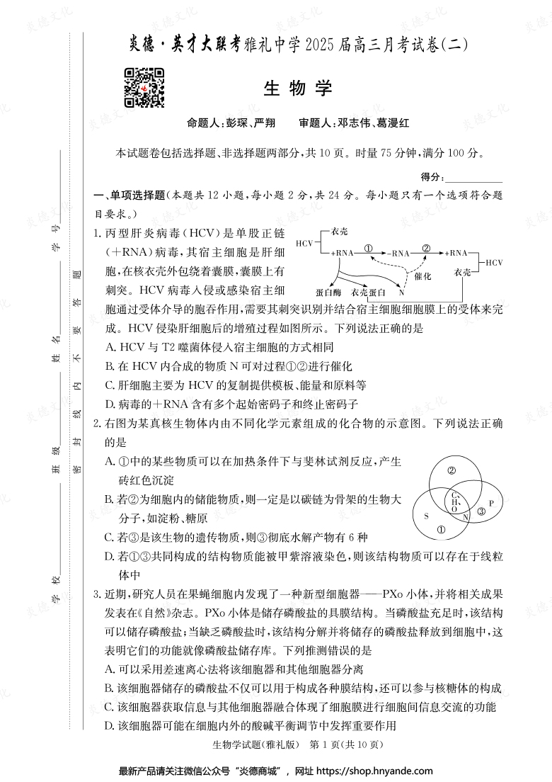 【生物】炎德英才大联考2025届雅礼中学高三2次月考