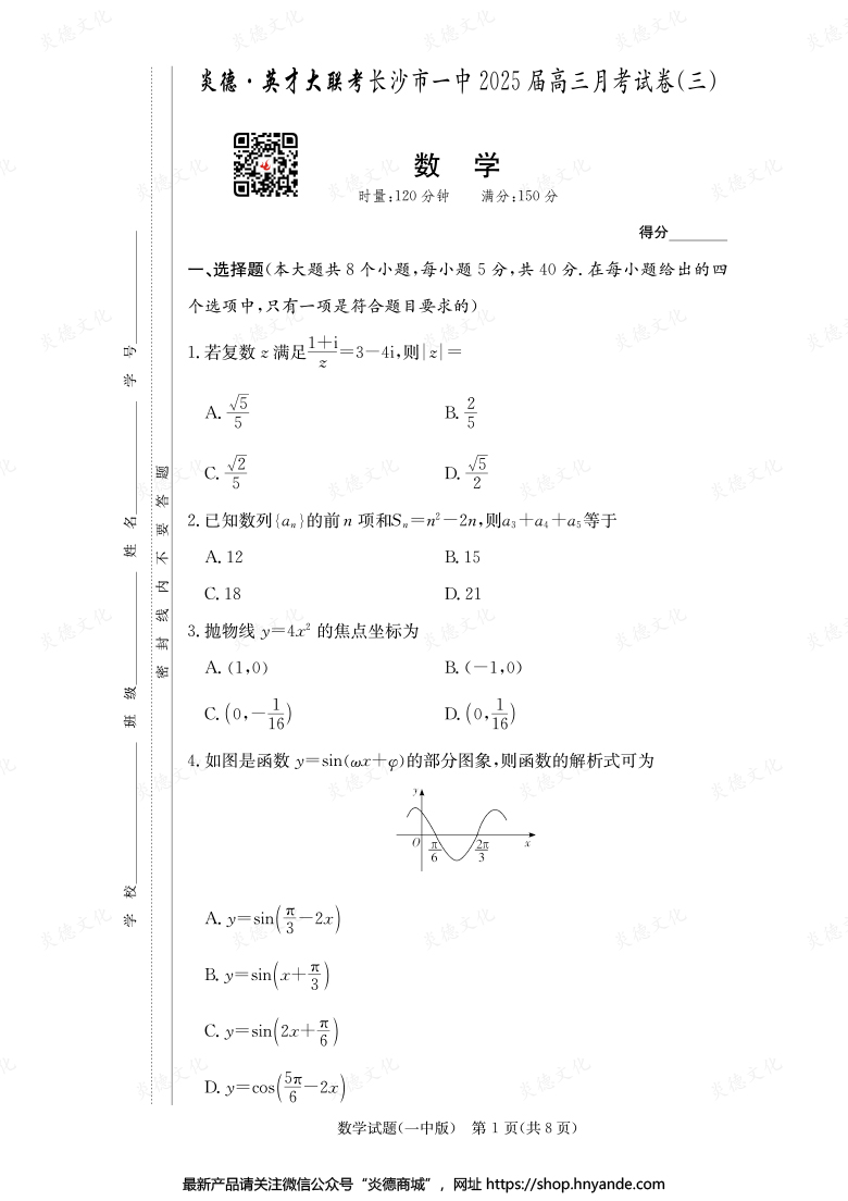 【数学】炎德英才大联考2025届长沙市一中高三3次月考